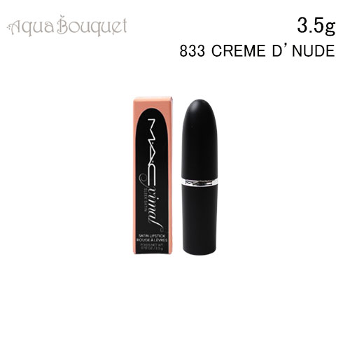 マック マキシマル スリーク サテン リップスティック 3,5g 833 クレーム ドゥ ヌード (CREME D'NUDE) M・A・C MACXIMAL SLEEK SATIN LIPSTICK[3pr]春 新生活 お祝い