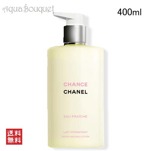 ＼300円OFFクーポン！ 25日&先着限定／シャネル チャンス オー フレッシュ ボディ モイスチャライザー 400ml CHANEL CHANCE EAU FRAICHE LAIT HYDRATANT冬 バレンタイン準備 お祝い