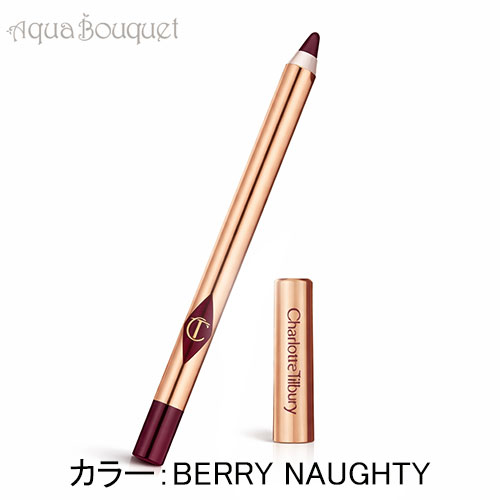 ＼最大100%還元｜当選確率1/2／シャーロット ティルブリー リップ チート （BERRY NAUGHTY） 1.2g CHARLOTTE TILBURY LIP CHEAT [nab]春 新生活 お祝い