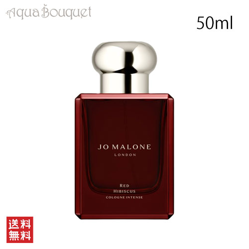 ジョーマローン レッド ハイビスカス コロン インテンス 50ml JO MALONE RED HIBISCUS COLOGNE INTENSE [yxj]春 新生活 お祝い