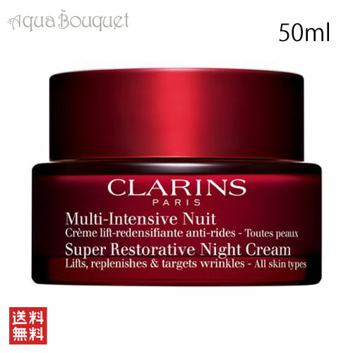クラランス スープラ ナイト クリーム SP ドライスキン 50ml CLARINS SUPER RESTORATIVE NIGHT CREAM - VERY DRY SKIN [3F-C3] [ntv]春 新生活 お祝い