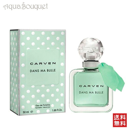 カルヴェン ダン マ ビュル オードトワレ 50ml 香水 レディース フルーティ 甘い バニラ パウダリー CARVEN DANS MA BULLE EDT［39898］ [3F-C1] [d7p]春 母の日 お祝い