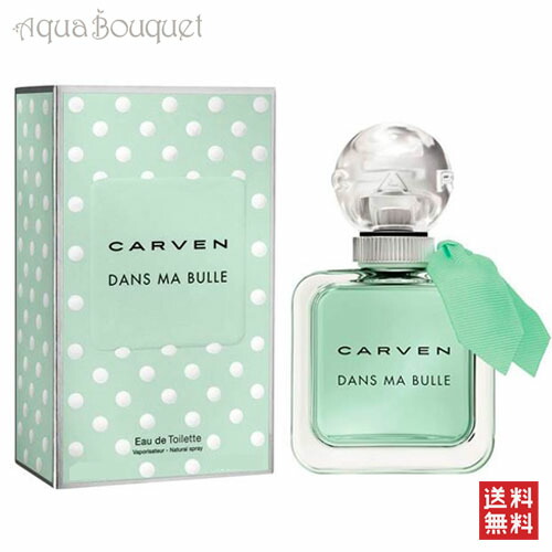 カルヴェン ダン マ ビュル オードトワレ 100ml 香水 レディース フルーティ 甘い バニラ パウダリー CARVEN DANS MA BULLE EDT［4001］ [3F-C1] [n67]春 新生活 お祝い