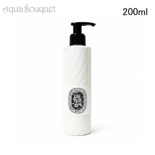 ＼最大100%還元｜当選確率1/2／ディプティック オルフェオン フレグランス ローション 200ml DIPTYQUE ORPHEON BODY LOTION [0ps]