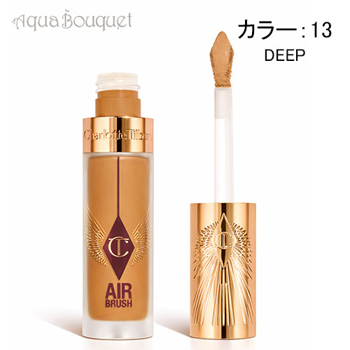 シャーロット ティルブリー エアブラシ フローレス ブラー コンシーラー （13-DEEP） 8.3g CHARLOTTE TILBURY AIRBRUSH FLAWLESS BLUR CONCEALER [s2e]夏用 爽やか 清潔感｜アクアブーケ店
