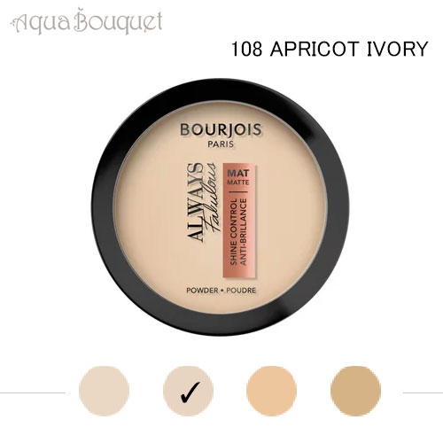 ブルジョワ オールウェイズ ファビュラス マット パウダー ファンデーション アプリコット アイボリー ( 108 APRICOT IVORY ) 10g BOURJOIS ALWAYS FABULOUS POWDER MATE FOUNDATION [pdo]春 新生活 お祝い