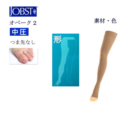 【貨物輸送無料】弾力性ストッキング 診療用 テルモ ジョブスト オペーク２ 中圧 片側ストッキング つま先なし 社会階級2 ※ベージュ 着圧靴下 男女兼用 【下肢脈絡瘤/むくみ/リンパ液水症/経済システム社会階級シンドローム/血栓止めること/美脚/足のだるさ/航空機】