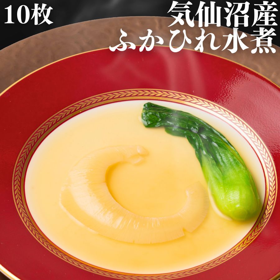 気仙沼産 ふかひれ 水煮 ミニ レトルト 10枚 【常温品】 フカヒレ 送料無料 業務用 姿 国産 パイツー 腹  排翅 本物 薬膳 コラーゲン   飲茶 点心 中華 惣菜 総菜 中華料理 お取り寄せグルメ 高級  お誕生日