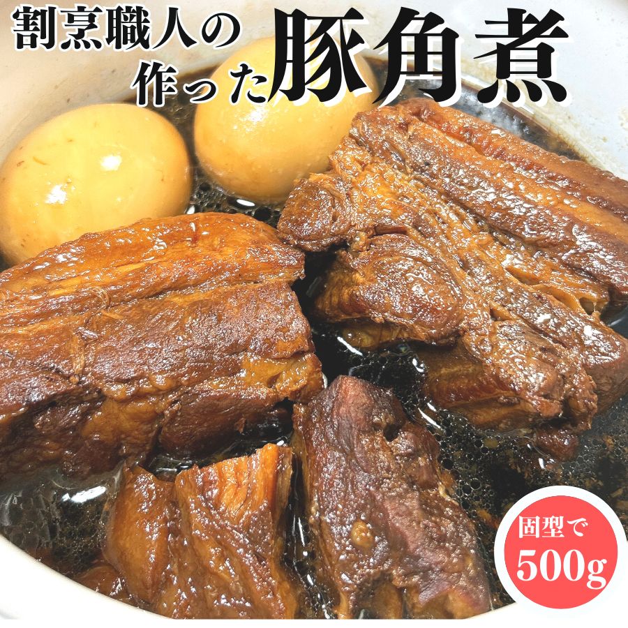 角煮500g冷凍豚角煮送料無料豚の角煮煮豚豚バラ角煮無添加ラフテー父の日母の日惣菜総菜ご飯のお供お取り寄せおせち料理ギフトグルメ食べ物業務用和風中華飲茶点心お弁当おかずオードブルお誕生日お中元お歳暮敬老の日お祝い調理済み温めるだけレンジ一品副菜ぶたかくに