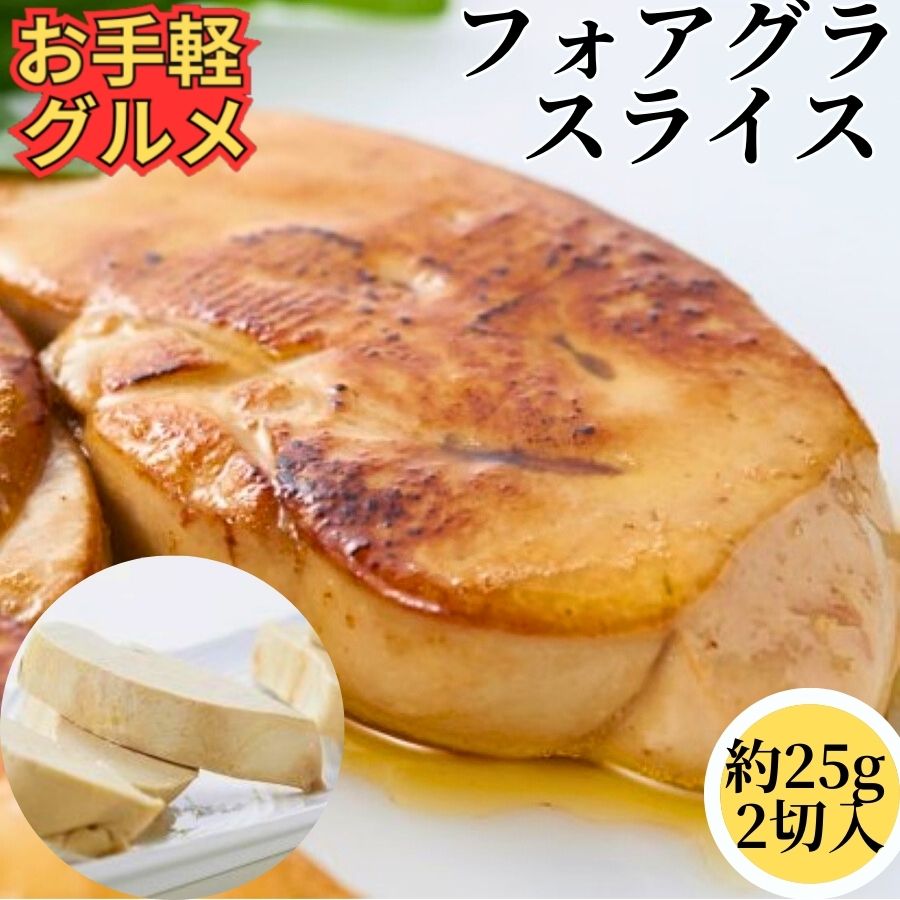 週末特価ハンガリー産フォアグラスライス40から50 送料無料 フォアグラ 約50g(40-60g)×5個 ポーションカット