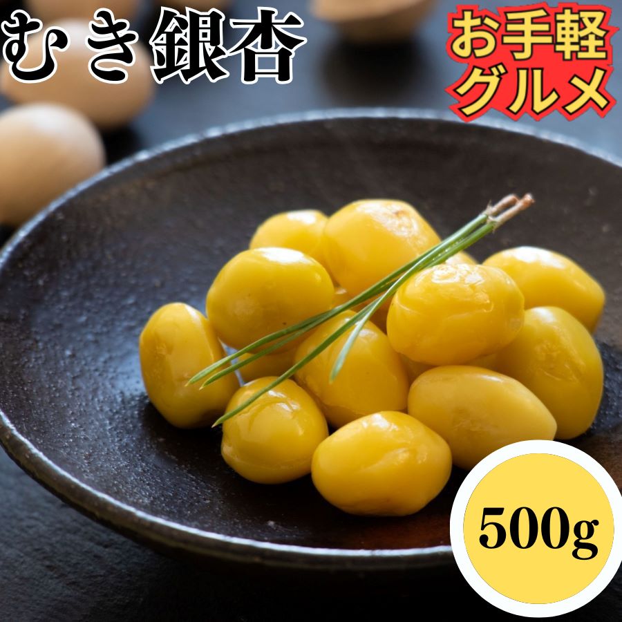 銀杏☆専用 楽天市場】銀杏 ぎんなん ギンナン L〜3Lサイズ 500g鳥取県産 2