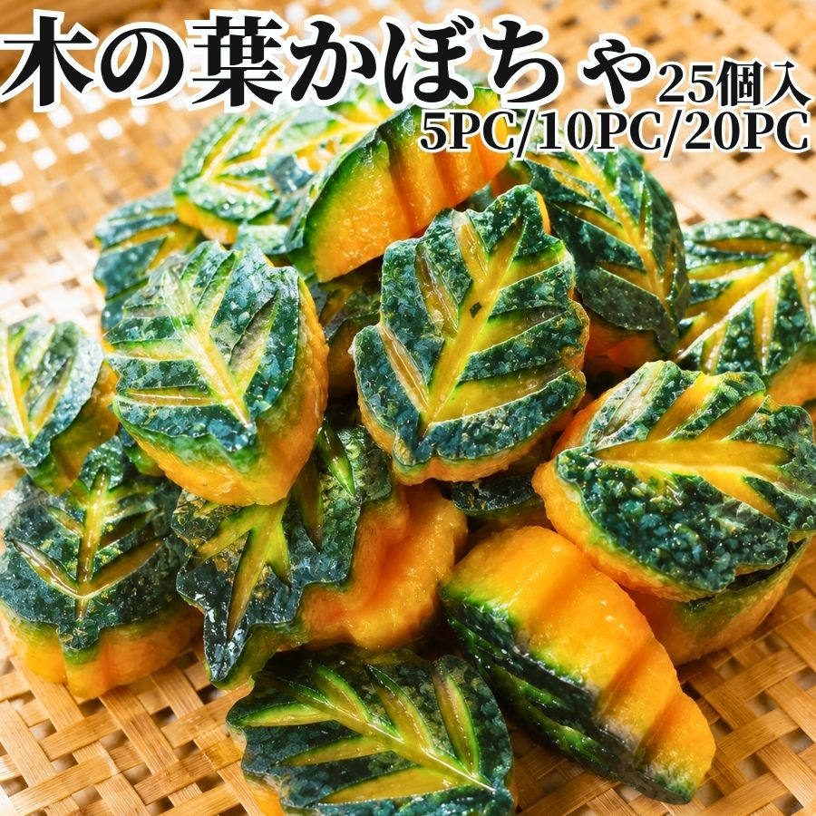 木の葉かぼちゃ 25個入 5PC/10PC/20PC【冷凍品】 南京木の葉 業務用 大容量 仕出し弁当 煮物 飾り切｜お取り寄せグルメ アクアフーズ