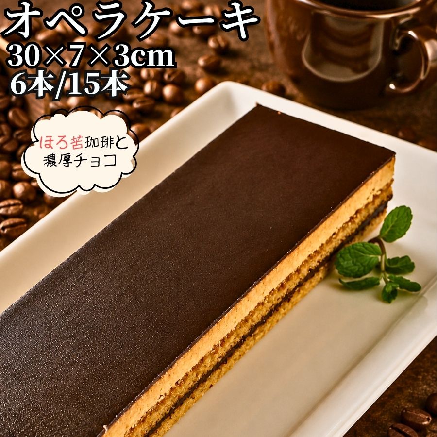 業務用 オペラケーキ フリーカット 6本/15本 【冷凍品】 大容量 スイーツ ケーキ デザート パーティー ビュッフェ ドルチェ 軽食 誕生会 誕生日 お祭り 女子会 新年会 忘年会 打ち上げ|お取り寄せグルメ アクアフーズ