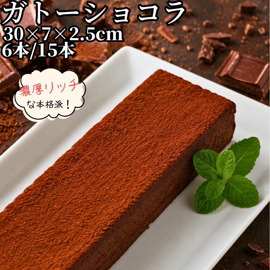業務用 ガトーショコラ フリーカット 6本/15本 【冷凍品】 大容量 スイーツ ケーキ デザート パーティー ビュッフェ ドルチェ 軽食 チョコレートケーキ チョコケーキ 誕生会 誕生日 お祭り 女子会 新年会 忘年会 打ち上げ｜お取り寄せグルメ アクアフーズ