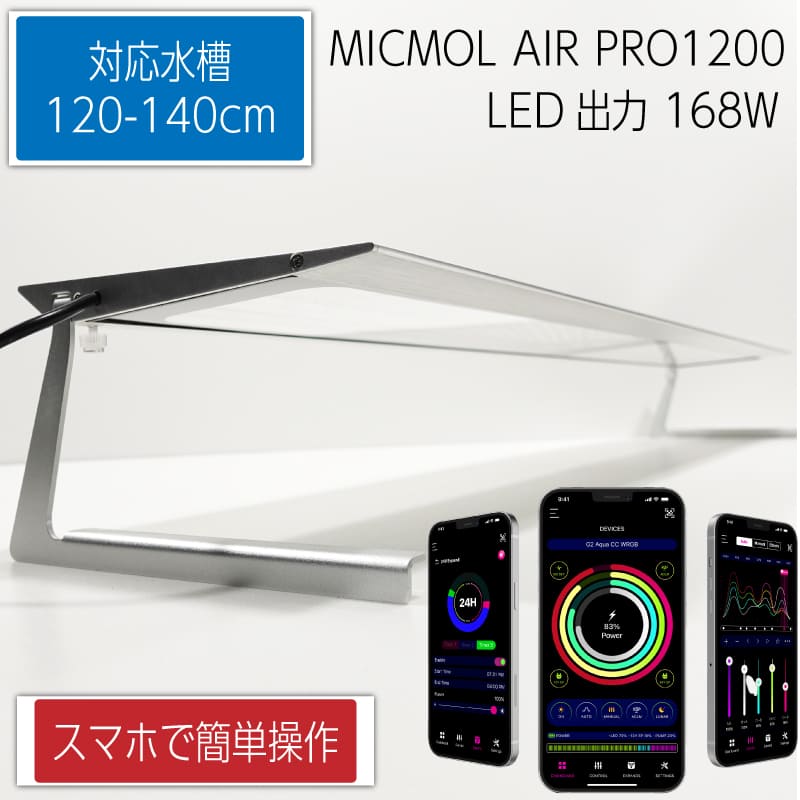 楽天市場】MICMOL AIR PRO600 84W LED照明 60cm-80cm! 海水魚・サンゴ用【LED照明】(t178 : アクア ギフト楽天市場店