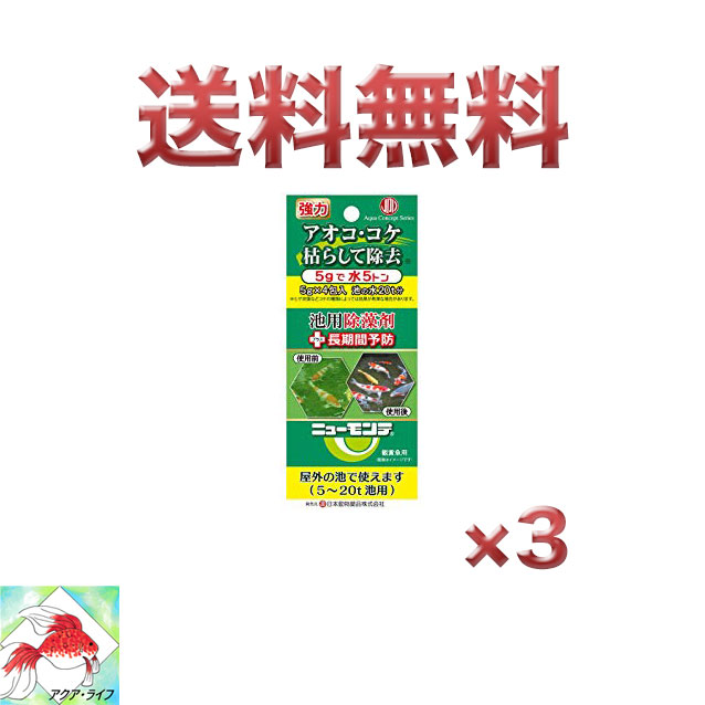 特価ブランド ニューモンテ 5g×4 3個入り 超可爱 池用除藻剤 送料無料 即日発送 日本動物薬品