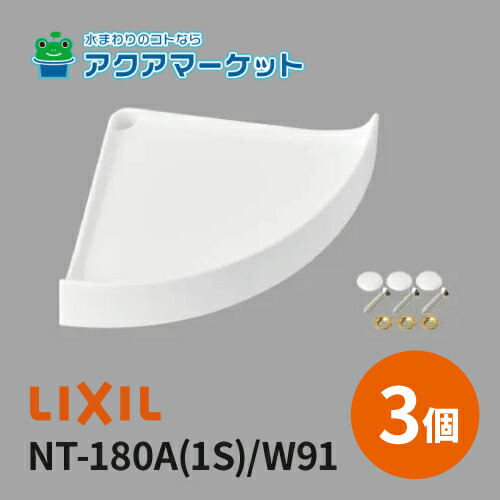 楽天市場】☆正規品・即納・在庫あり☆NT-180A(1S)/W91 LIXIL