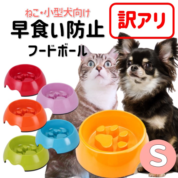 あす楽対応】 えさ皿 餌入れ 早食い 防止 ペットフードボウル 犬 猫 ゲージ用
