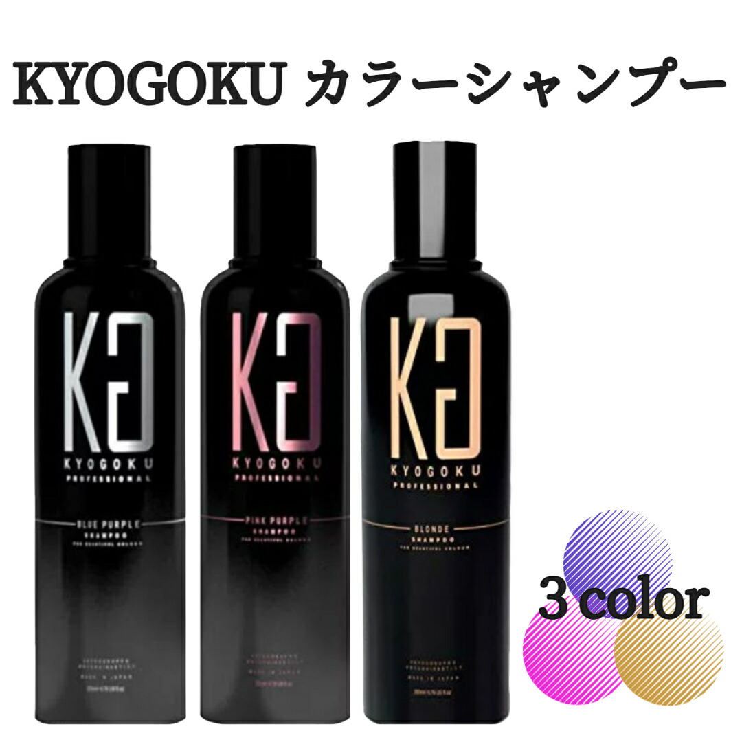 KG カラーシャンプー キョウゴク Kyogoku 京極 ブルーパープル 紫シャンプー シャンプー ムラサキシャンプー 200ml 2本セット  AquaMint（アクアミント） 京極ブルーパープルシャンプー2本セット