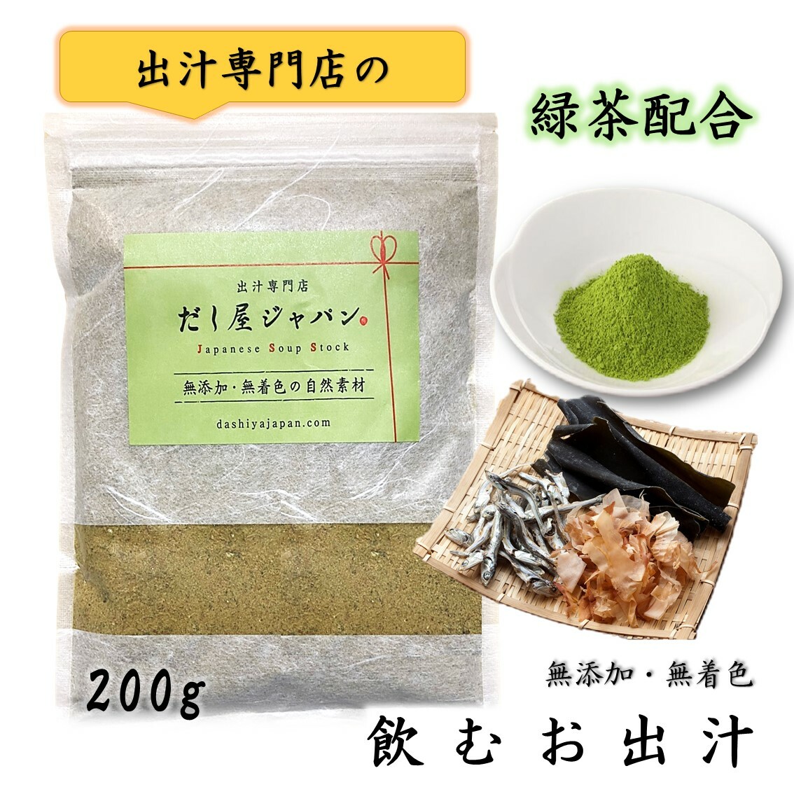 飲む出汁 飲むお出汁 だし屋ジャパン 緑茶入り 0g 無添加 無着色 国産 ダイエット 痩せる 粉末だし 置き換えダイエット かつお節 煮干し 真昆布 味覚リセット ブレンドだし 和風だし だし汁 かつお粉末 粉末出汁 送料無料 最大59 オフ