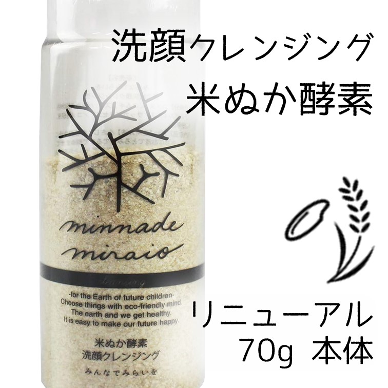 人気沸騰】 みんなでみらいを 米ぬか酵素洗顔クレンジング 70g 本体 minnade miraio W洗顔不要 毛穴の汚れや角栓もキレイ  洗い上がりはしっとりスベスベ肌に qdtek.vn