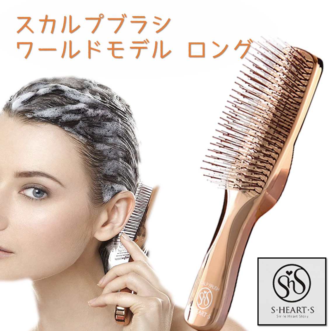 エスハートエス スカルプブラシ ワールドモデル ロング ピンクゴールド 日本製 Scalp Brush World Model Long スカルプケア シャンプーブラシ 洗髪用ブラシ ヘアケアブラシ エス ハート エス Sittingseat Com