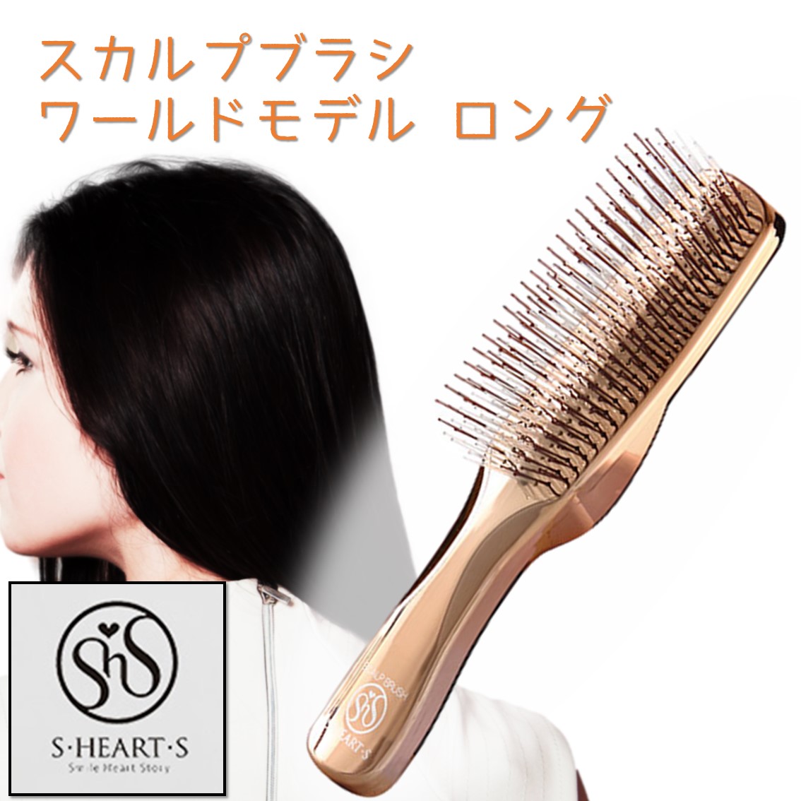 エスハートエス スカルプブラシ ワールドモデル ロング ピンクゴールド 日本製 Scalp Brush World Model Long スカルプケア シャンプーブラシ 洗髪用ブラシ ヘアケアブラシ エス ハート エス Rvcconst Com