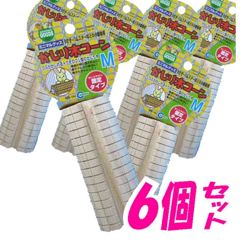 マルカン 超特価激安 かじり木コーンM×6個 お買得