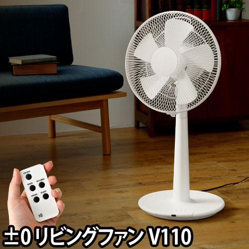 扇風機(せんぷうき)/サーキュレーター/節電対策 &plusmn;0（プラスマイナスゼロ）リビングファン XQS-V110 リニューアルモデル Stand Fan デザイン家電