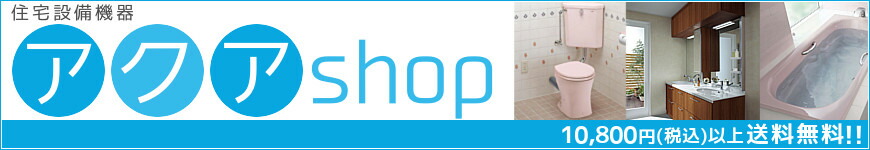 アクアshop:住宅設備機器を販売しております。