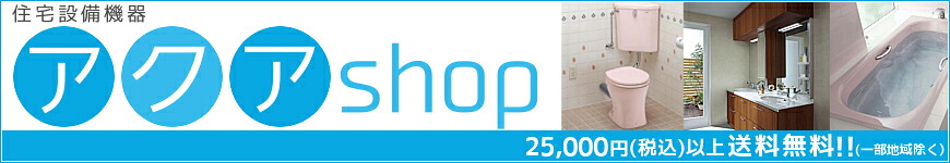 アクアshop:住宅設備機器を販売しております。