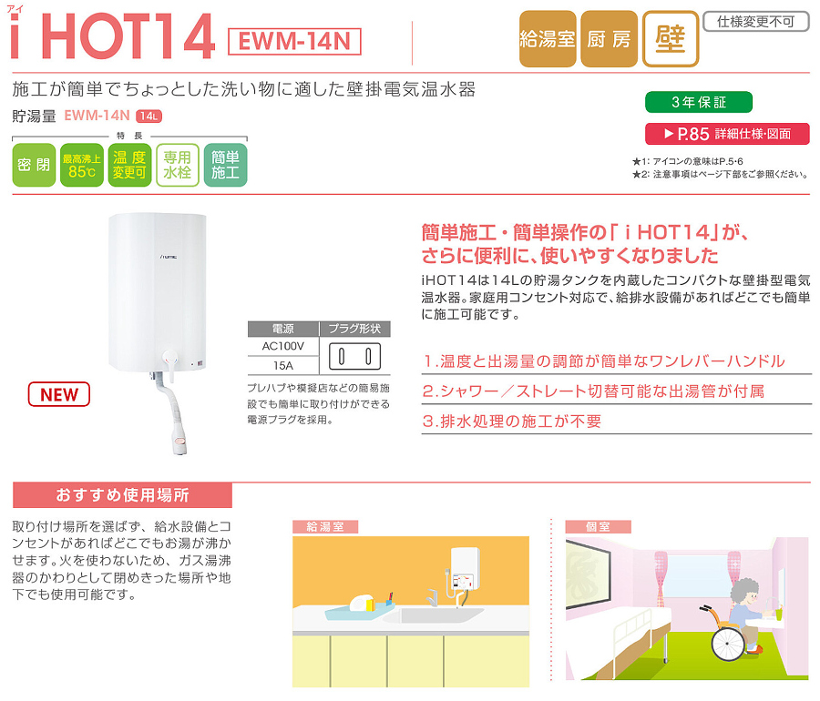 【楽天市場】EWM-14N イトミック 壁掛電気温水器 アイホット14(iHOT14)：アクアshop