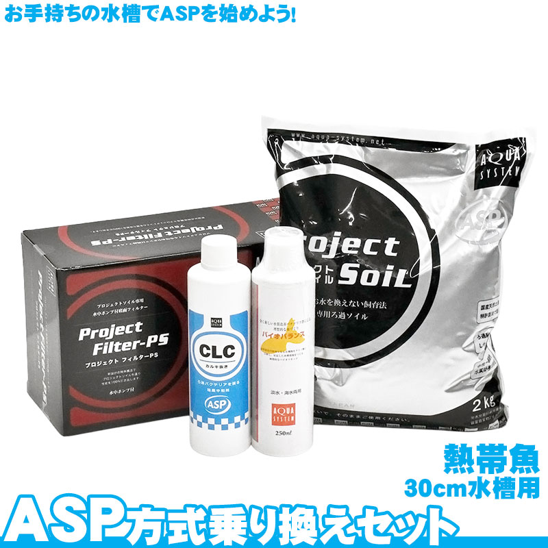 楽天市場】ASP方式 乗り換えセット 熱帯魚用 【30cm水槽】 アクア