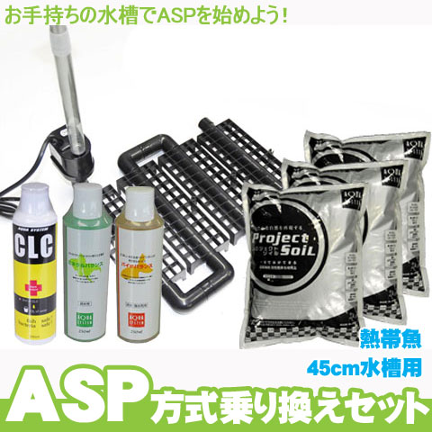 Asp方式 乗り換えセット 45x30cm水槽 熱帯魚用 アクアリウム 水槽 用品 水換えを大幅に省く ろ過 バクテリア フィルター Bokser Si