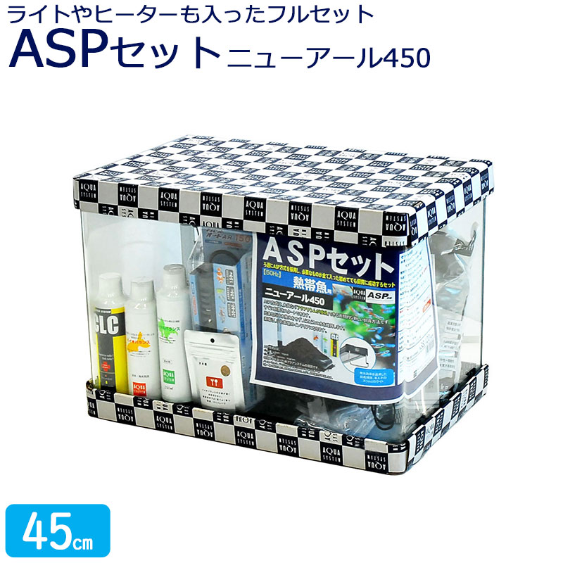 水槽セット[水槽]<alphard.602様> 楽天市場】水槽 45cm ASPセット【45×28×32cm 37L】ニューアール