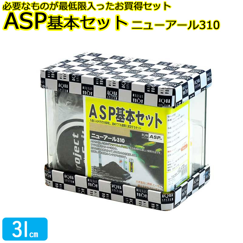 海洋博物館 31糎 ASP根本原理仕掛ける【31×18×26糎 13L】アクアシステム ニューアール310 サイクル共用 海洋博物館仕掛ける 硝子フタ フタ受け 保護すること引っ敷き付き添い人 濾す 水漉し カルキ抜き バイオ平衡にする 鉱物平衡にする オール硝子 海洋博物館 室内装飾 未経験者 貨物輸送無料 AB