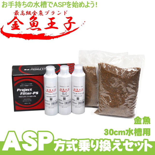 楽天市場】ASP方式 乗り換えセット 熱帯魚用 【30cm水槽