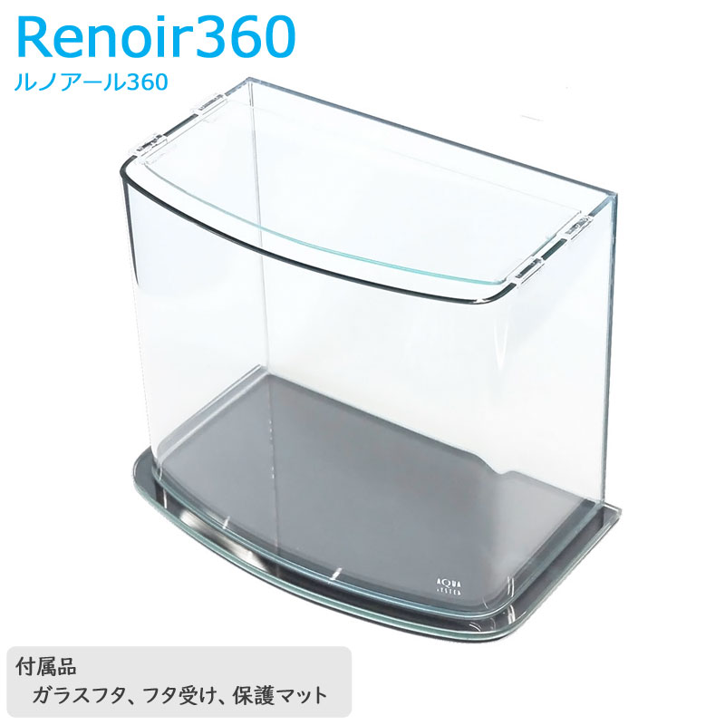 アクアシステム 登場! 毎日続々入荷 ルノアール360 熱帯魚 金魚 水槽 用品 インテリア オールガラス ガラス 36cm