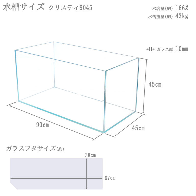 大桶 クリスティ9045 90 45 45cm 166l 90cm水槽 超明快 明瞭はり 櫂ガラス 熱帯魚族 金魚 水草 レイアウト アクアリウム Vned Org