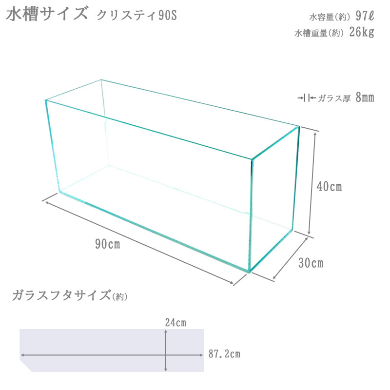 B品 水槽 クリスティ90s 90 30 40cm 97l 90cm水槽 超透明 クリアガラス オールガラス 熱帯魚 金魚 水草 レイアウト アクアリウム Christine Coppin Com