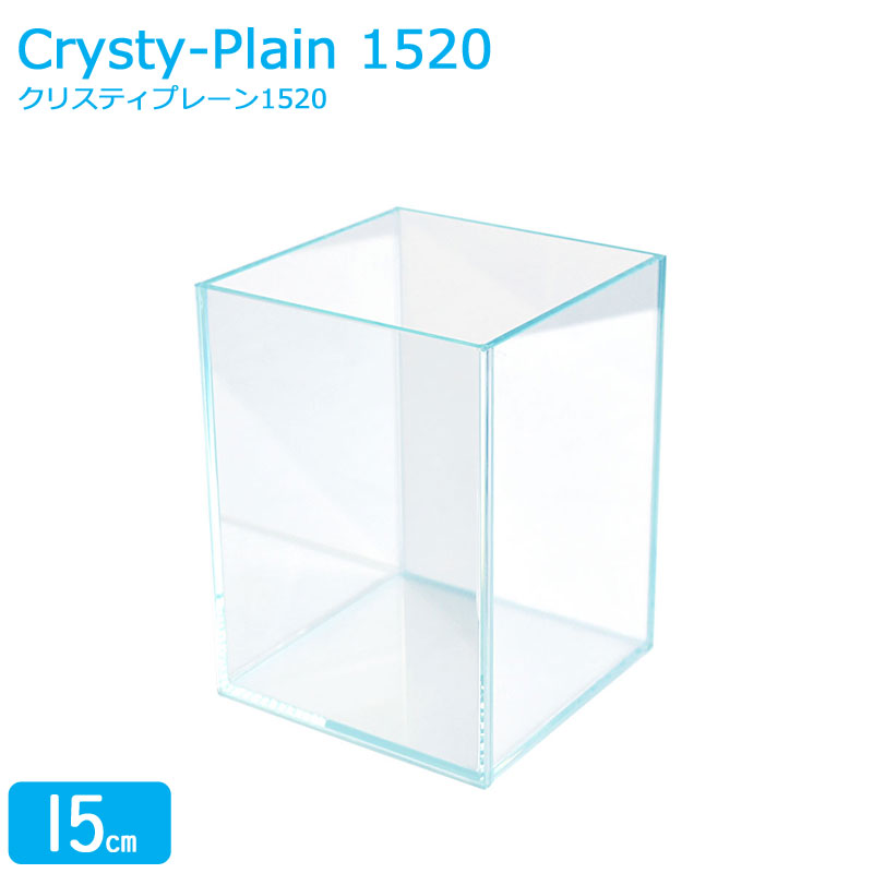 独創的 楽天市場】水槽 3L】クリスティ ガラス水槽【15×15×20cm 15cm 水槽