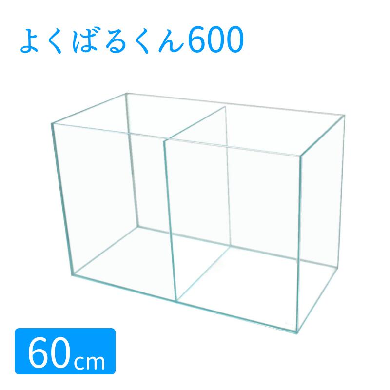 楽天市場】水槽 60cm ガラス水槽 【60×30×40 66L】よくばるくん600