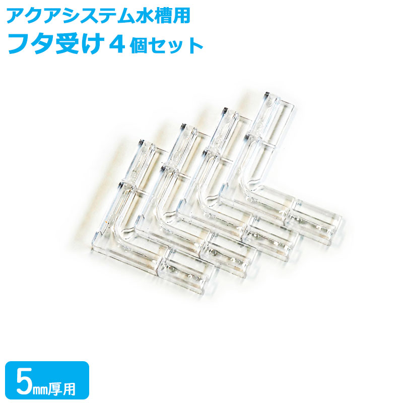 楽天市場】【ネコポス発送】フタ受け (5mm厚用) アクアシステム