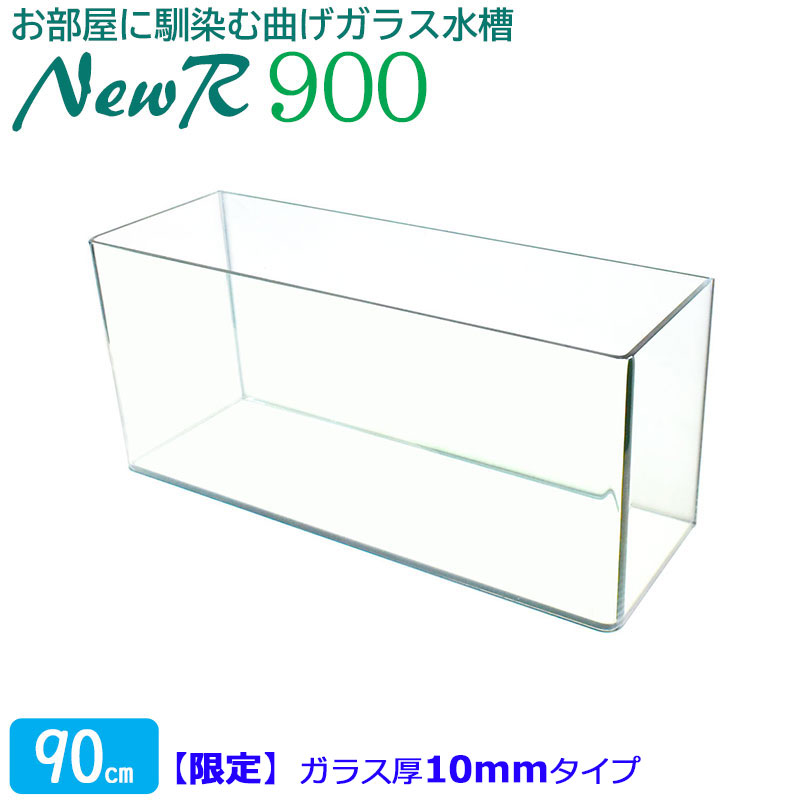 水槽 90cm ガラス水槽【90×30×40cm 98L】ニューアール900 (10mmタイプ) NR900 90cm水槽 水槽 ガラス 蓋付き フタ受け付き 保護マット付き ガラス厚10mm アクアシステム 熱帯魚 金魚 メダカ 水草 ガラスふた 水槽 クリアガラス オールガラス 曲げガラス アクアリウム