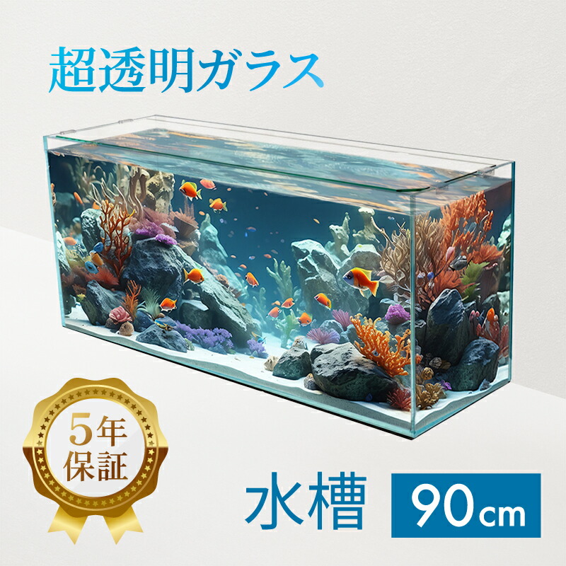 【楽天市場】水槽 90cm ガラス水槽【90×45×30cm 109L】クリスティ90F 90cm水槽 背低 ロータイプ 水槽 ガラス 蓋付き  フタ受け付き 保護マット付き ガラス厚8mm アクアシステム 熱帯魚 金魚 メダカ 水草 ガラスふた 超透明 クリアガラス オールガラス ...