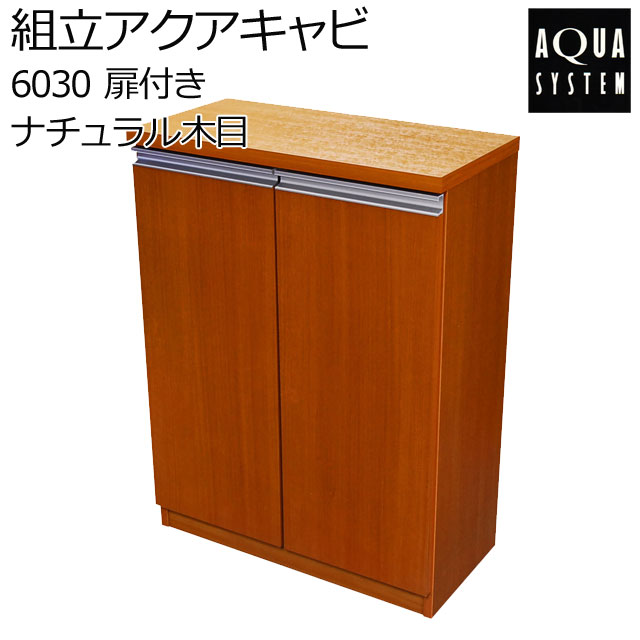 JUN ステージア 水槽台 木製キャビネット 60cm水槽 楽天市場】☆60cm水槽用キャビネットJUN ステージア 6030 (60×30