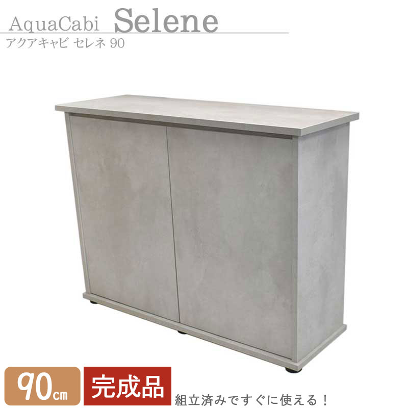 楽天市場】水槽台 90cm おしゃれ 組立済み【94×32×70cm】アクア