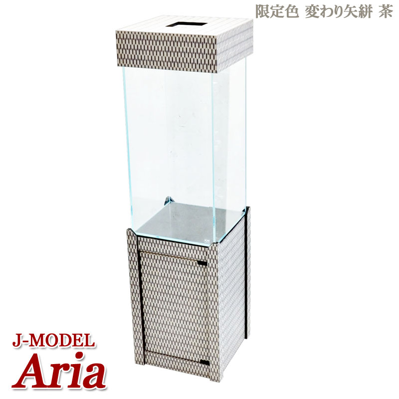 付与 アクアシステム J-MODEL アリア 限定色 変わり矢絣 茶 3点セット 和柄 キャビネット キャノピー 水槽 30cm 超透明ガラス  インテリア fucoa.cl