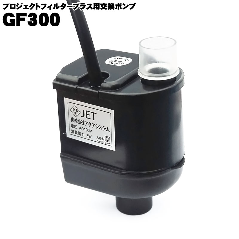 アクアシステム プロジェクトフィルター用ポンプ GF300 60Hz(西日本地域) 交換用 熱帯魚 金魚 水槽 ポンプ 水中ポンプ あす楽  アクアステージ