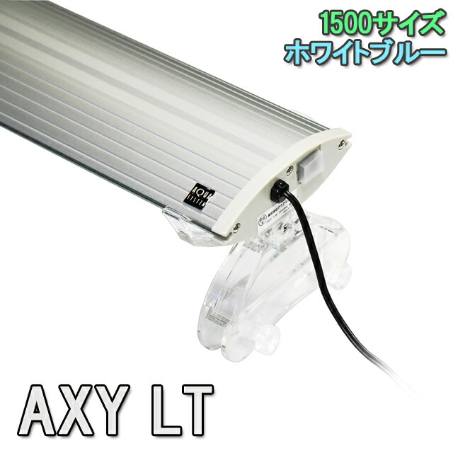 アクアシステム - 新年の贈り物 開店祝い AXY LT アクシーエルティー WB 1500